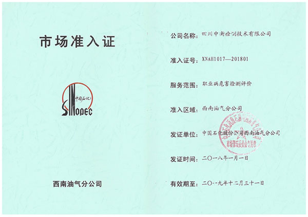 中石化市场准入证